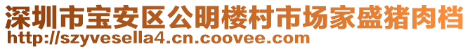 深圳市寶安區(qū)公明樓村市場家盛豬肉檔