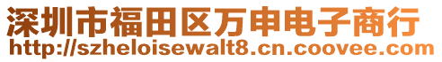 深圳市福田区万申电子商行