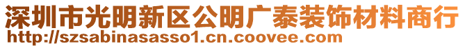 深圳市光明新區(qū)公明廣泰裝飾材料商行