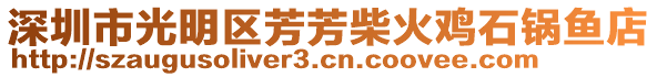 深圳市光明區(qū)芳芳柴火雞石鍋魚店