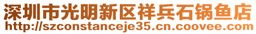 深圳市光明新區(qū)祥兵石鍋魚店