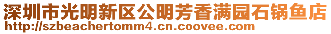 深圳市光明新區(qū)公明芳香滿園石鍋魚店