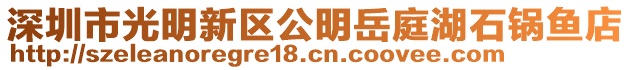 深圳市光明新區(qū)公明岳庭湖石鍋魚店