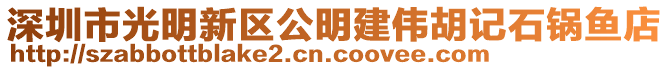 深圳市光明新區(qū)公明建偉胡記石鍋魚店