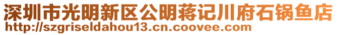 深圳市光明新區(qū)公明蔣記川府石鍋魚店