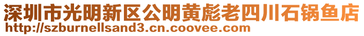 深圳市光明新區(qū)公明黃彪老四川石鍋魚店