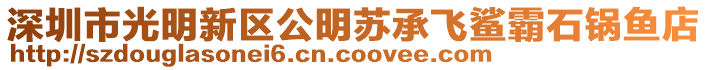 深圳市光明新區(qū)公明蘇承飛鯊霸石鍋魚店