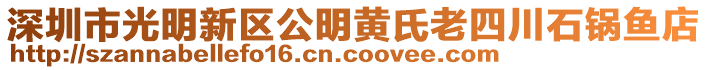 深圳市光明新區(qū)公明黃氏老四川石鍋魚店