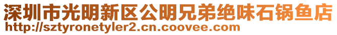 深圳市光明新區(qū)公明兄弟絕味石鍋魚店