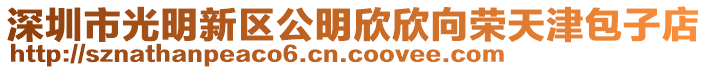 深圳市光明新區(qū)公明欣欣向榮天津包子店