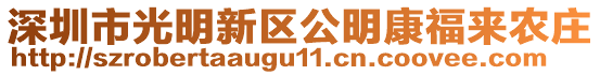 深圳市光明新區(qū)公明康福來農(nóng)莊