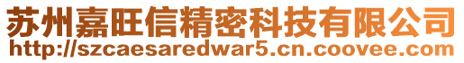 蘇州嘉旺信精密科技有限公司