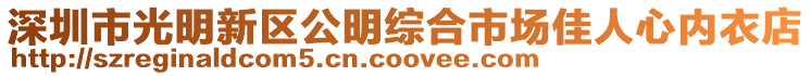 深圳市光明新区公明综合市场佳人心内衣店