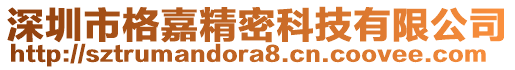 深圳市格嘉精密科技有限公司