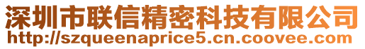 深圳市聯(lián)信精密科技有限公司