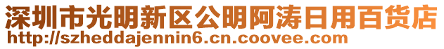 深圳市光明新區(qū)公明阿濤日用百貨店