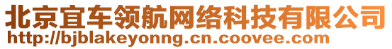 北京宜車(chē)領(lǐng)航網(wǎng)絡(luò)科技有限公司