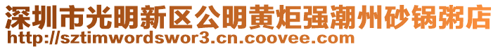 深圳市光明新區(qū)公明黃炬強(qiáng)潮州砂鍋粥店