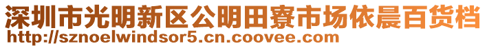 深圳市光明新區(qū)公明田寮市場依晨百貨檔