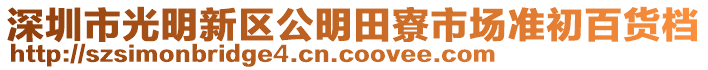 深圳市光明新區(qū)公明田寮市場準(zhǔn)初百貨檔