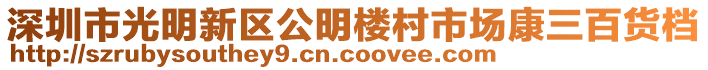 深圳市光明新區(qū)公明樓村市場(chǎng)康三百貨檔