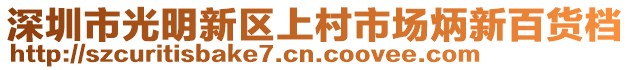 深圳市光明新區(qū)上村市場炳新百貨檔