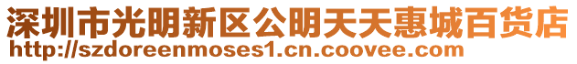 深圳市光明新區(qū)公明天天惠城百貨店