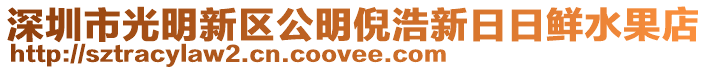 深圳市光明新區(qū)公明倪浩新日日鮮水果店