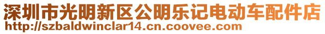 深圳市光明新區(qū)公明樂(lè)記電動(dòng)車(chē)配件店