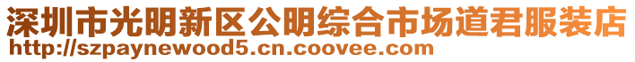 深圳市光明新區(qū)公明綜合市場道君服裝店