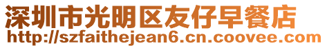 深圳市光明區(qū)友仔早餐店