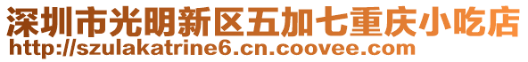 深圳市光明新區五加七重慶小吃店