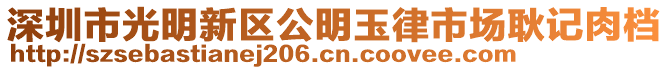 深圳市光明新區(qū)公明玉律市場耿記肉檔