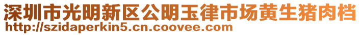 深圳市光明新區(qū)公明玉律市場黃生豬肉檔