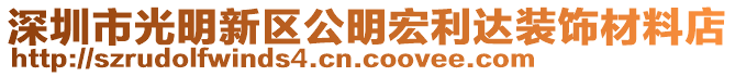 深圳市光明新區(qū)公明宏利達裝飾材料店