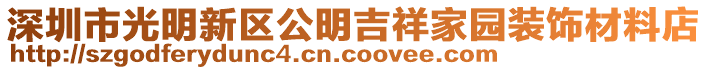 深圳市光明新區(qū)公明吉祥家園裝飾材料店