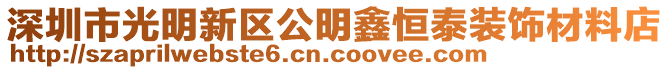 深圳市光明新區公明鑫恒泰裝飾材料店