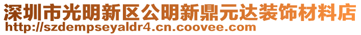 深圳市光明新區(qū)公明新鼎元達裝飾材料店