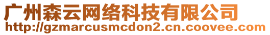 廣州森云網(wǎng)絡(luò)科技有限公司