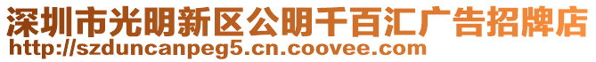 深圳市光明新區(qū)公明千百匯廣告招牌店