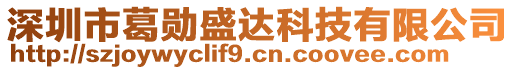 深圳市葛勛盛達(dá)科技有限公司