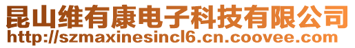 昆山維有康電子科技有限公司