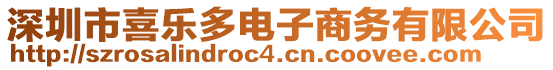 深圳市喜樂多電子商務有限公司