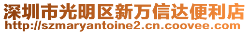 深圳市光明區(qū)新萬信達便利店