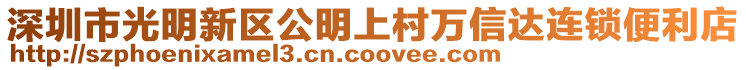 深圳市光明新區(qū)公明上村萬信達連鎖便利店