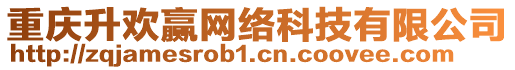 重慶升歡贏網(wǎng)絡(luò)科技有限公司