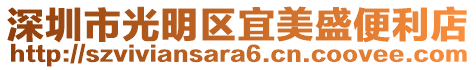 深圳市光明區(qū)宜美盛便利店