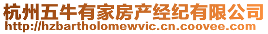 杭州五牛有家房產(chǎn)經(jīng)紀(jì)有限公司