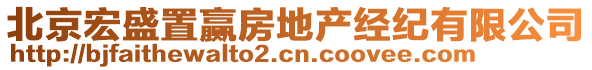 北京宏盛置贏房地產(chǎn)經(jīng)紀(jì)有限公司