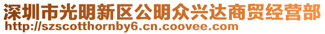 深圳市光明新區(qū)公明眾興達商貿(mào)經(jīng)營部